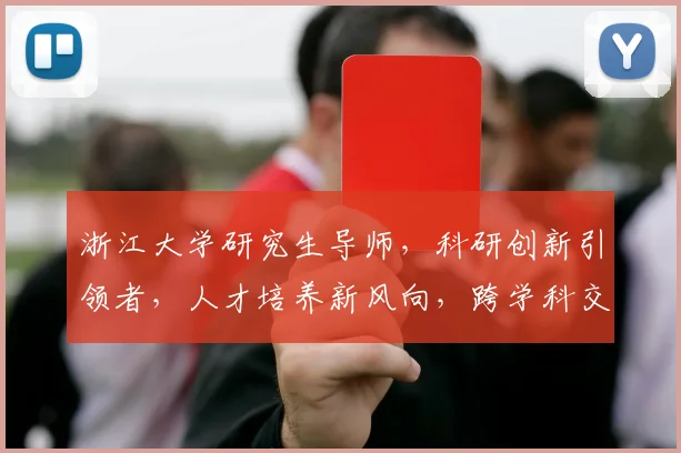 浙江大学研究生导师，科研创新引领者，人才培养新风向，跨学科交流典范