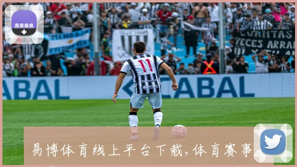 易博体育线上平台下载,体育赛事一手掌握,便捷下载体验非凡,尽在指尖一触即达。