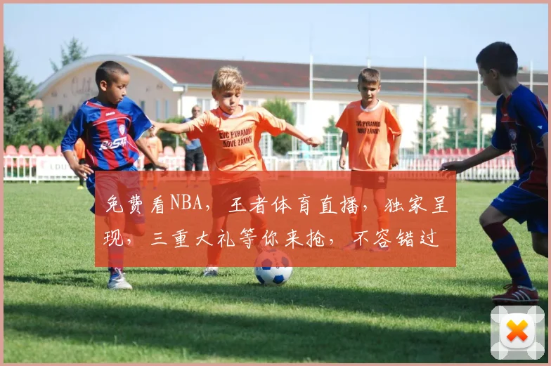 免费看NBA，王者体育直播，独家呈现，三重大礼等你来抢，不容错过