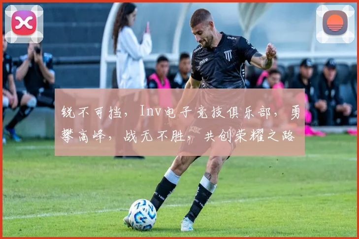 锐不可挡，Inv电子竞技俱乐部，勇攀高峰，战无不胜，共创荣耀之路。