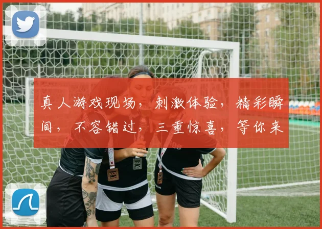 真人游戏现场，刺激体验，精彩瞬间，不容错过，三重惊喜，等你来挑战