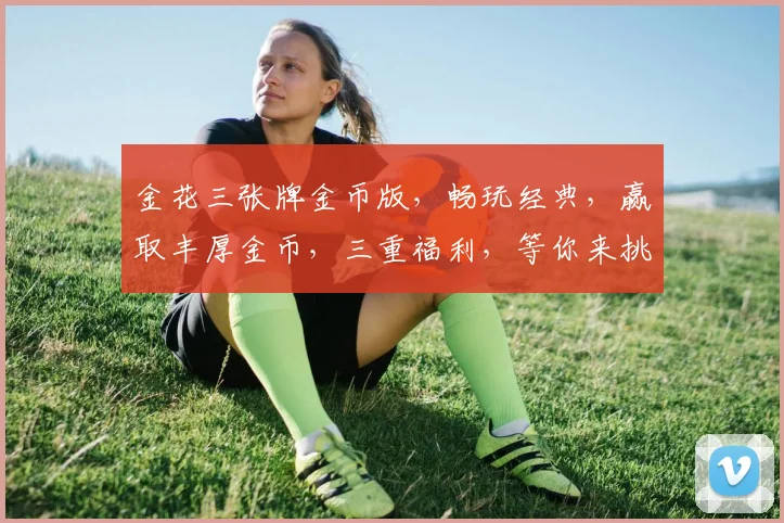 金花三张牌金币版，畅玩经典，赢取丰厚金币，三重福利，等你来挑战，一触即达