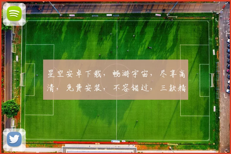 星空安卓下载，畅游宇宙，尽享高清，免费安装，不容错过，三款精选，等你来玩