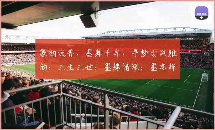 篆韵流香，墨舞千年，寻梦古风雅韵，三生三世，墨缘情深，墨客挥毫绘丹青，共赏。